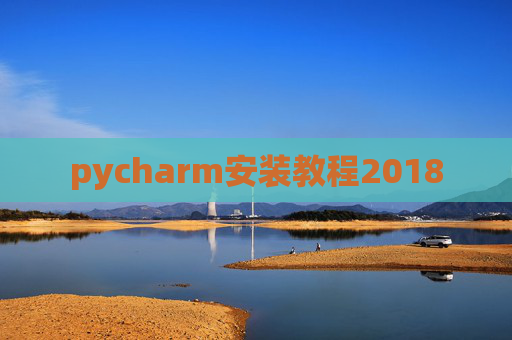 pycharm安装教程2018 pycharm安装教程2018