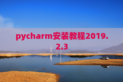 pycharm安装教程2019.2.3
